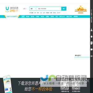 游您所愿旅游网，国内游，出国游，办签证，预定门票，游您所愿
