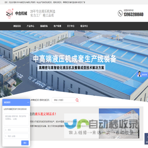 液压机_四柱液压机_框架式液压机_专用液压机_液压机厂家_滕州市中合锻压机床有限公司