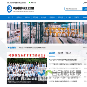 中国建材机械工业协会