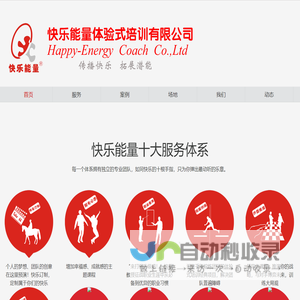 团建公司-党建培训-拓展训练-拓展培训-趣味运动会-公司旅游 - 快乐能量体验式培训有限公司
