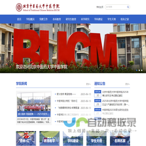 北京中医药大学中医学院