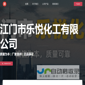 乐悦化工 – 江门市乐悦化工有限公司