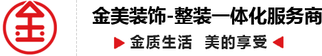 南县装修公司_南县家装公司_装修公司哪家好-南县金美装饰公司