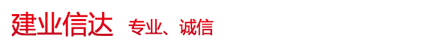 北京资质代办有限公司_北京建业信达咨询有限公司
