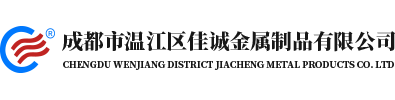 佳诚金属制品有限公司