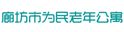 廊坊为民老年公寓/养老院/敬老院/老年公寓